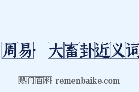 周易·大畜卦近义词是什么意思的图片